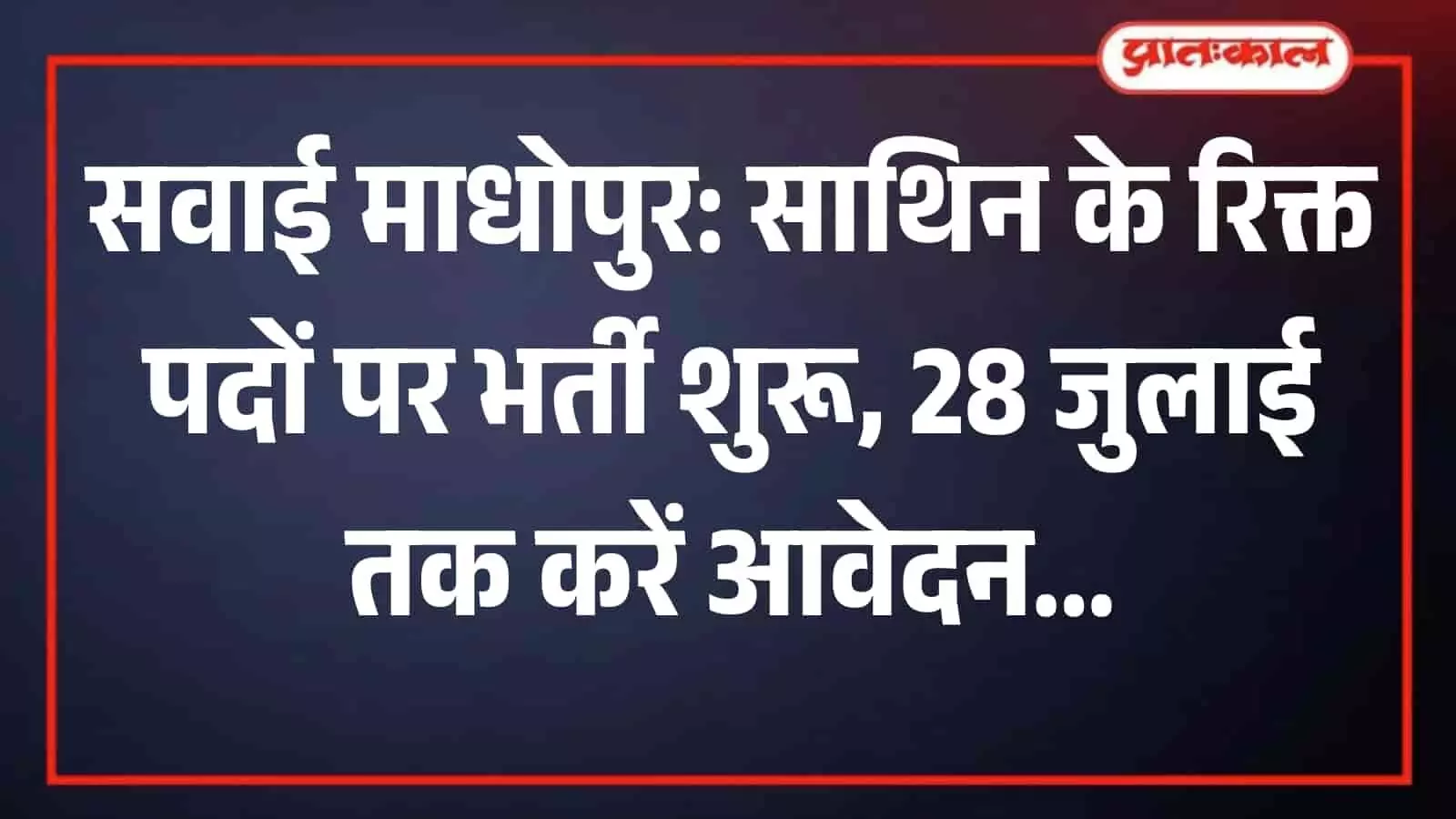 तस्वीर में सवाई माधोपुर के सरकारी परिसर में स्वास्थ्य जांच उपकरण और बैनर के साथ खड़े पुरुष कर्मचारी दिख रहे हैं। तस्वीर में सवाई माधोपुर के सरकारी परिसर में स्वास्थ्य जांच उपकरण और बैनर के साथ खड़े पुरुष कर्मचारी दिख रहे हैं।