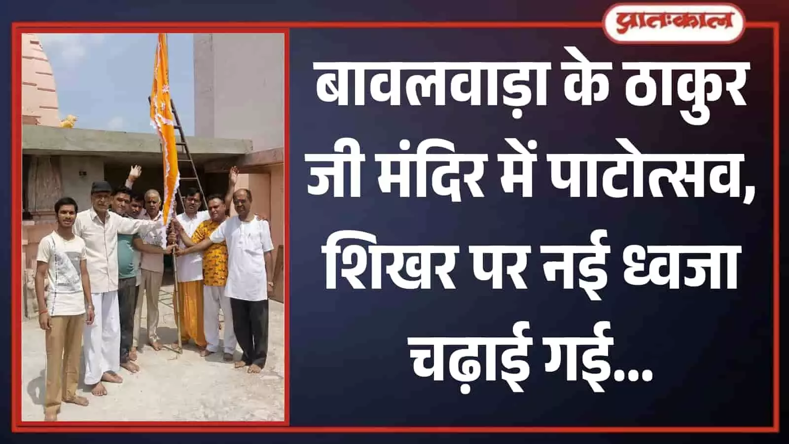 तस्वीर में ठाकुर जी मंदिर परिसर में नई धार्मिक ध्वजा पकड़कर खड़े श्रद्धालु दिखाई दे रहे हैं। तस्वीर में ठाकुर जी मंदिर परिसर में नई धार्मिक ध्वजा पकड़कर खड़े श्रद्धालु दिखाई दे रहे हैं।