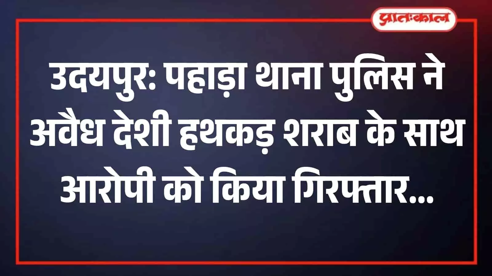 तस्वीर में पुलिसकर्मी अवैध शराब तस्करी के आरोपी को पकड़कर खड़े दिखाई दे रहे हैं। तस्वीर में पुलिसकर्मी अवैध शराब तस्करी के आरोपी को पकड़कर खड़े दिखाई दे रहे हैं।