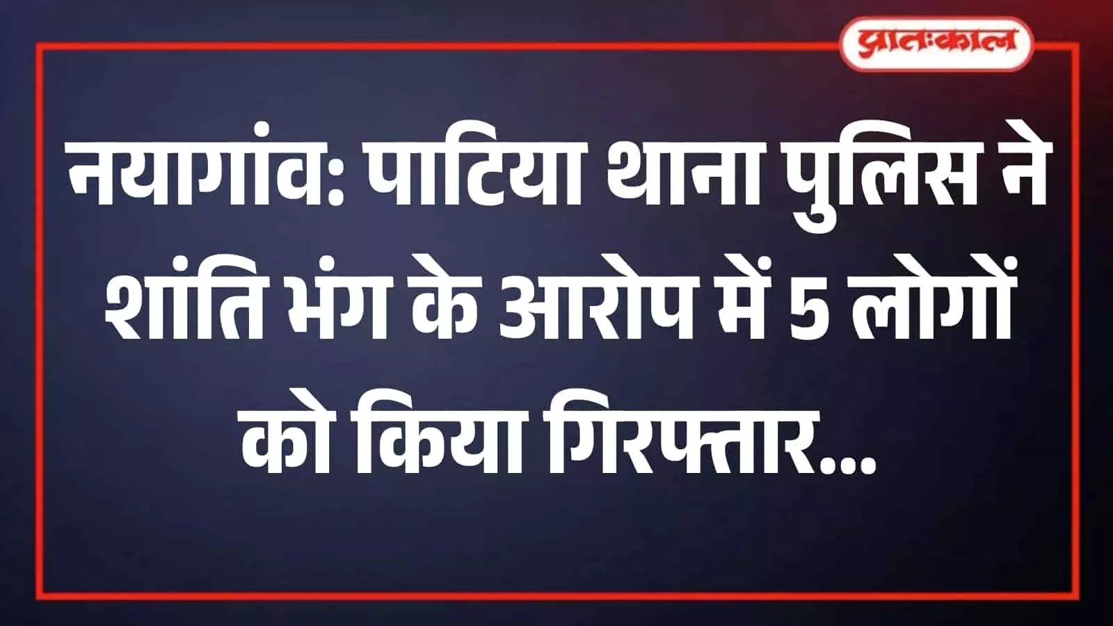 पाटिया थाना क्षेत्र में सुरक्षा व्यवस्था बनाए रखने के लिए तैनात पुलिसकर्मी। पाटिया थाना क्षेत्र में सुरक्षा व्यवस्था बनाए रखने के लिए तैनात पुलिसकर्मी।