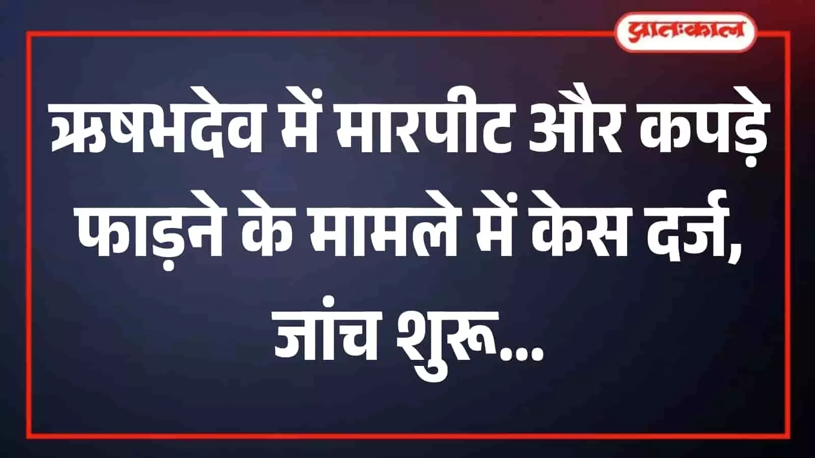 ऋषभदेव पुलिस थाना परिसर का मुख्य भवन जहां आपराधिक मामला दर्ज कर जांच की जा रही है। ऋषभदेव पुलिस थाना परिसर का मुख्य भवन जहां आपराधिक मामला दर्ज कर जांच की जा रही है।
