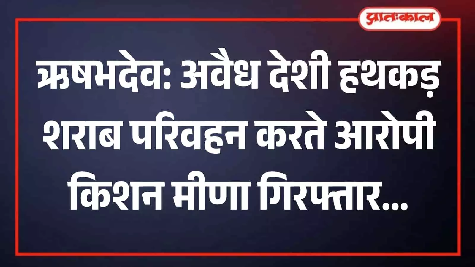 पुलिस थाना परिसर में जब्त शराब के साथ खड़ा गिरफ्तार आरोपी और पुलिसकर्मी। पुलिस थाना परिसर में जब्त शराब के साथ खड़ा गिरफ्तार आरोपी और पुलिसकर्मी।