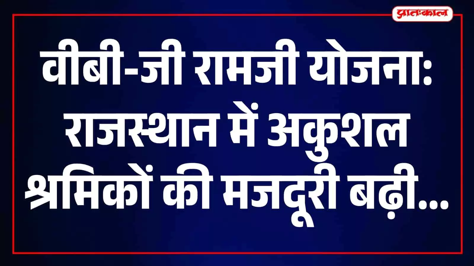 वीबी-जी रामजी योजना के अंतर्गत राजस्थान में कार्य करते अकुशल श्रमिक दिख रहे हैं। वीबी-जी रामजी योजना के अंतर्गत राजस्थान में कार्य करते अकुशल श्रमिक दिख रहे हैं।