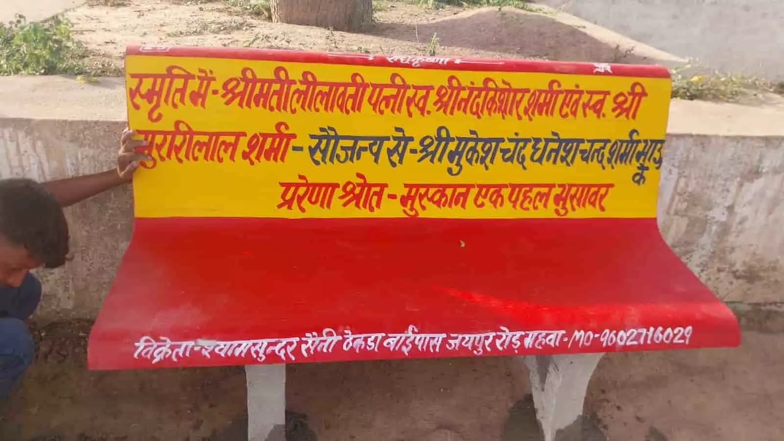 सार्वजनिक स्थान पर स्थापित मुस्कान एक पहल संस्था की प्रेरणा से लगी कंक्रीट की बैंच। सार्वजनिक स्थान पर स्थापित मुस्कान एक पहल संस्था की प्रेरणा से लगी कंक्रीट की बैंच।