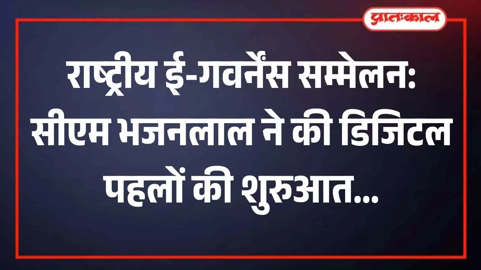 तस्वीर में राजस्थान के मुख्यमंत्री भजनलाल शर्मा राजस्थान इंटरनेशनल सेंटर में आयोजित 29वें राष्ट्रीय ई-गवर्नेंस सम्मेलन को संबोधित कर रहे हैं। तस्वीर में राजस्थान के मुख्यमंत्री भजनलाल शर्मा राजस्थान इंटरनेशनल सेंटर में आयोजित 29वें राष्ट्रीय ई-गवर्नेंस सम्मेलन को संबोधित कर रहे हैं।