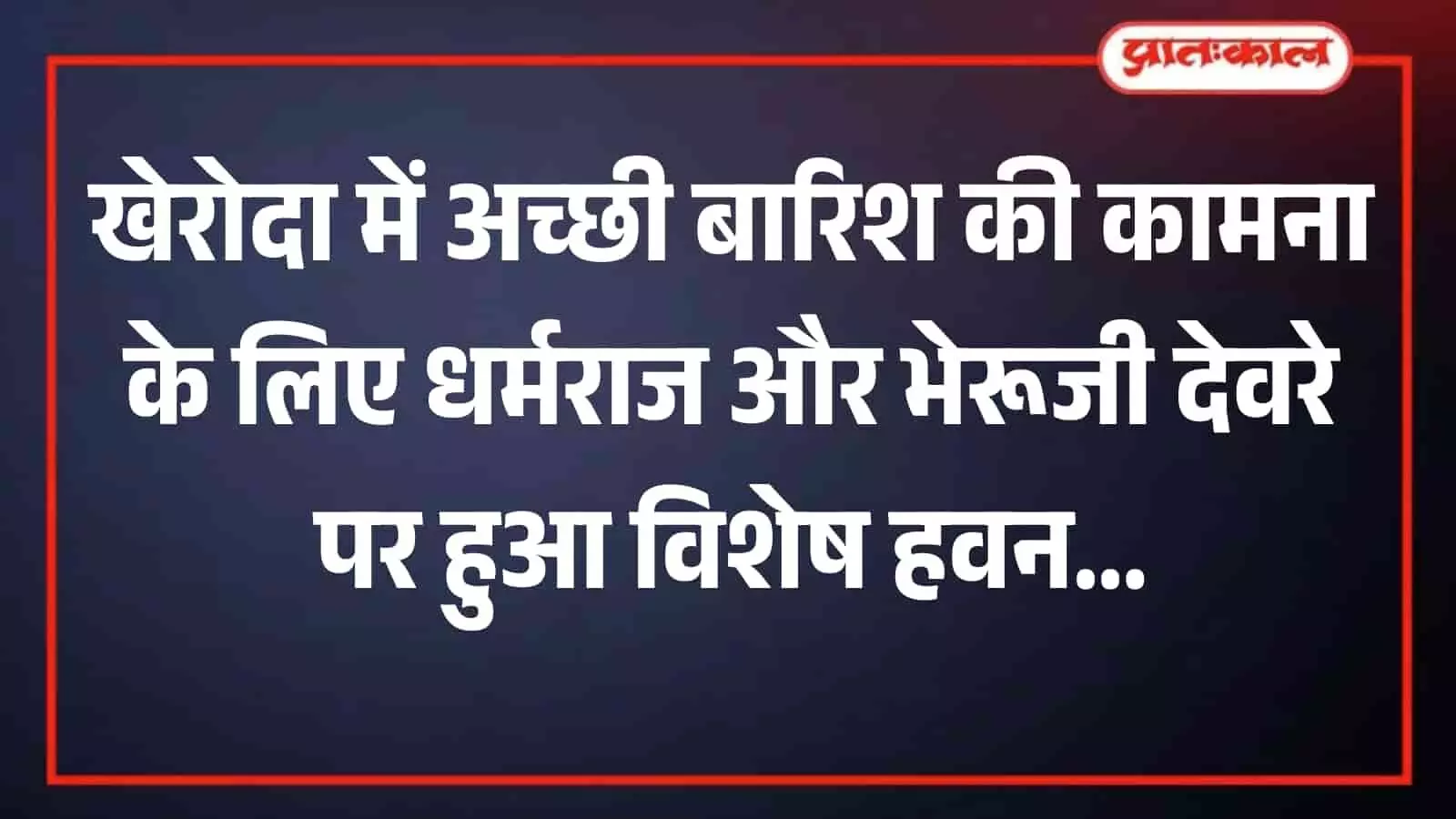 धार्मिक स्थल पर हवन कुंड में मंत्रोच्चार के बीच आहुति देते हुए पंडित और उपस्थित ग्रामीण श्रद्धालु। धार्मिक स्थल पर हवन कुंड में मंत्रोच्चार के बीच आहुति देते हुए पंडित और उपस्थित ग्रामीण श्रद्धालु।