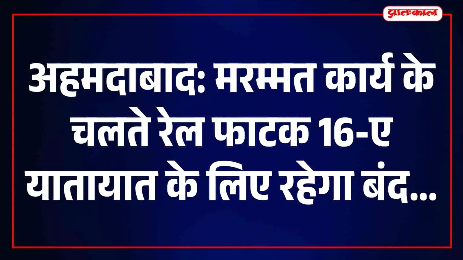 रेलवे कर्मचारी गोराघूमा-साणंद रेलखंड पर स्थित समपार फाटक की मरम्मत कर रहे हैं।