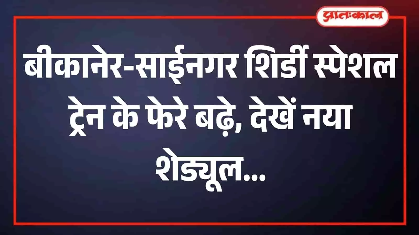 रेलवे स्टेशन के प्लेटफॉर्म पर खड़ी बीकानेर साईनगर शिर्डी स्पेशल यात्री ट्रेन की तस्वीर। रेलवे स्टेशन के प्लेटफॉर्म पर खड़ी बीकानेर साईनगर शिर्डी स्पेशल यात्री ट्रेन की तस्वीर।