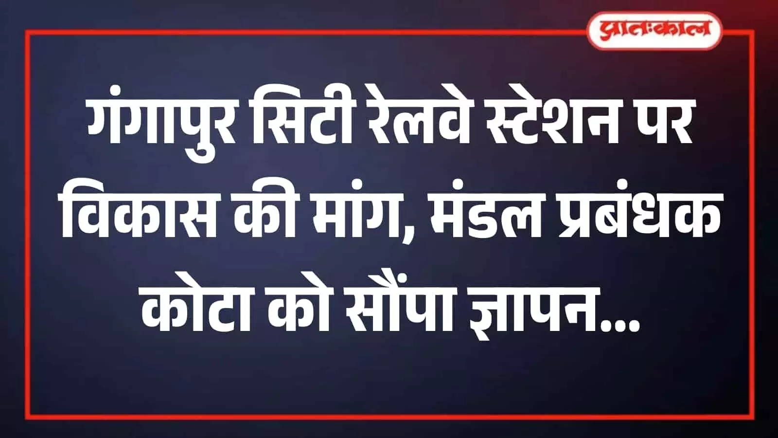 तस्वीर में गंगापुर सिटी रेलवे स्टेशन कार्यालय के भीतर पदाधिकारी स्टेशन प्रबंधक को विकास मांगों का ज्ञापन सौंप रहे हैं। तस्वीर में गंगापुर सिटी रेलवे स्टेशन कार्यालय के भीतर पदाधिकारी स्टेशन प्रबंधक को विकास मांगों का ज्ञापन सौंप रहे हैं।