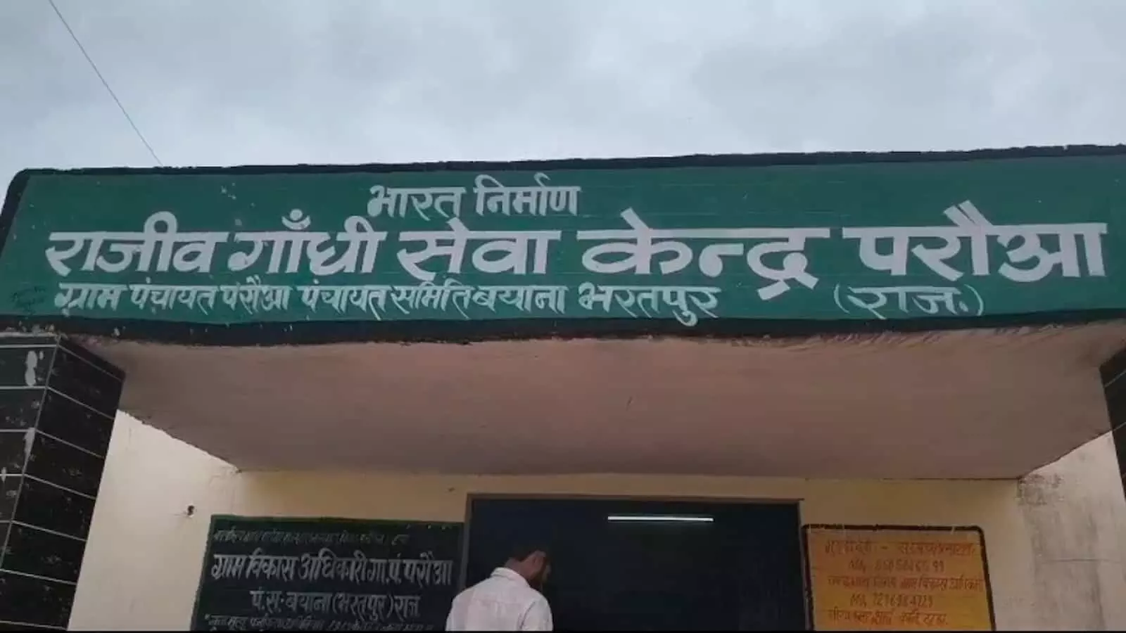भरतपुर के बयाना में राजीव गांधी सेवा केंद्र परौआ की इमारत का बोर्ड और प्रवेश द्वार। भरतपुर के बयाना में राजीव गांधी सेवा केंद्र परौआ की इमारत का बोर्ड और प्रवेश द्वार।
