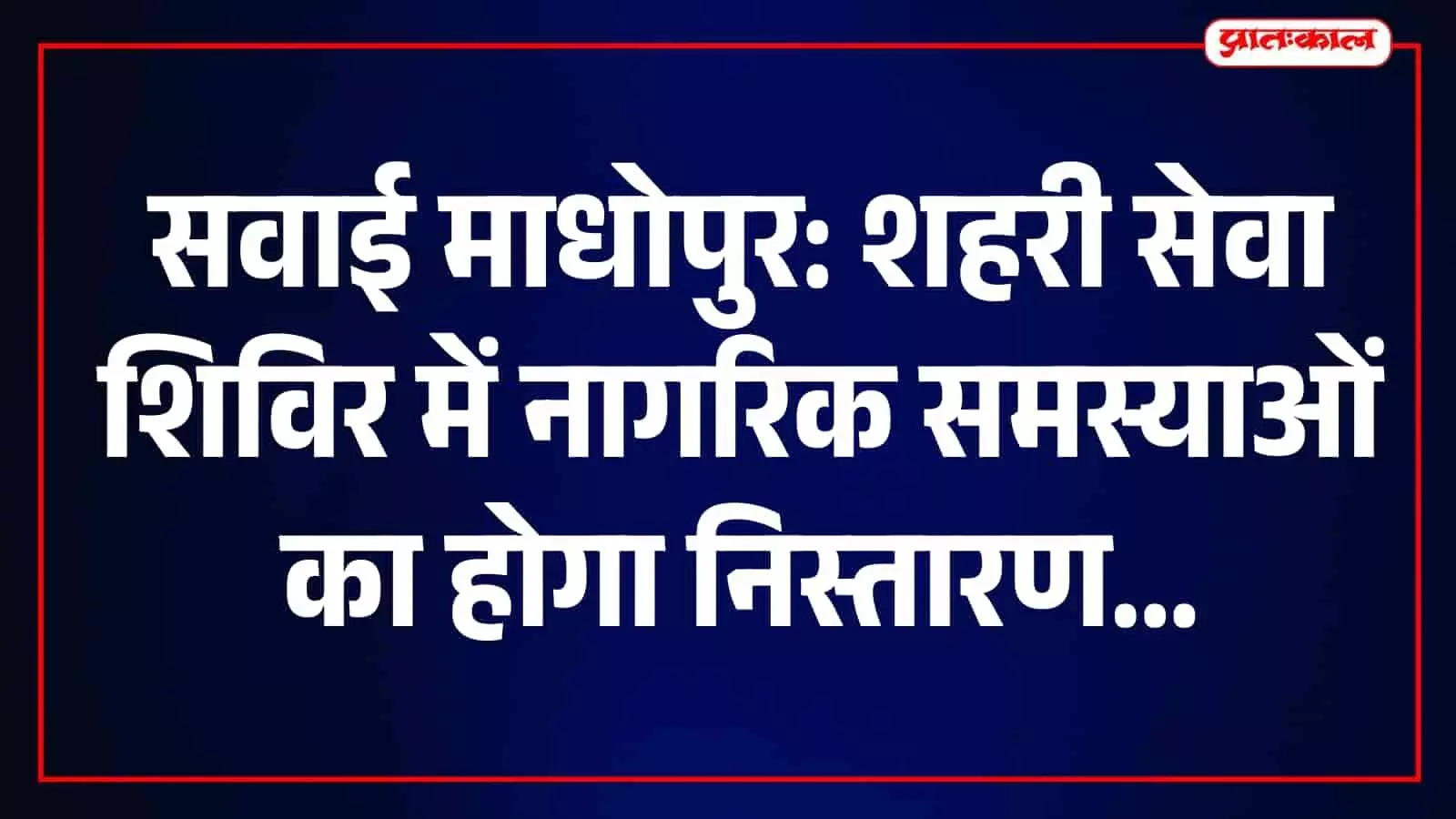 नगर परिषद परिसर में अधिकारी नागरिकों की समस्याएं सुनते और कार्य करते हुए। नगर परिषद परिसर में अधिकारी नागरिकों की समस्याएं सुनते और कार्य करते हुए।