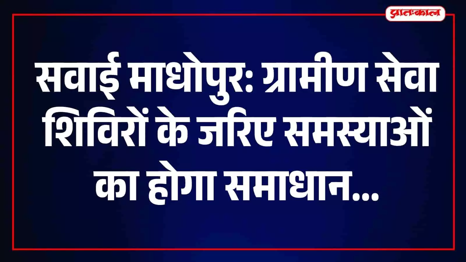 सवाई माधोपुर के ग्रामीण सेवा शिविर में अधिकारी ग्रामीणों की समस्याएं सुनते हुए नजर आ रहे हैं। सवाई माधोपुर के ग्रामीण सेवा शिविर में अधिकारी ग्रामीणों की समस्याएं सुनते हुए नजर आ रहे हैं।