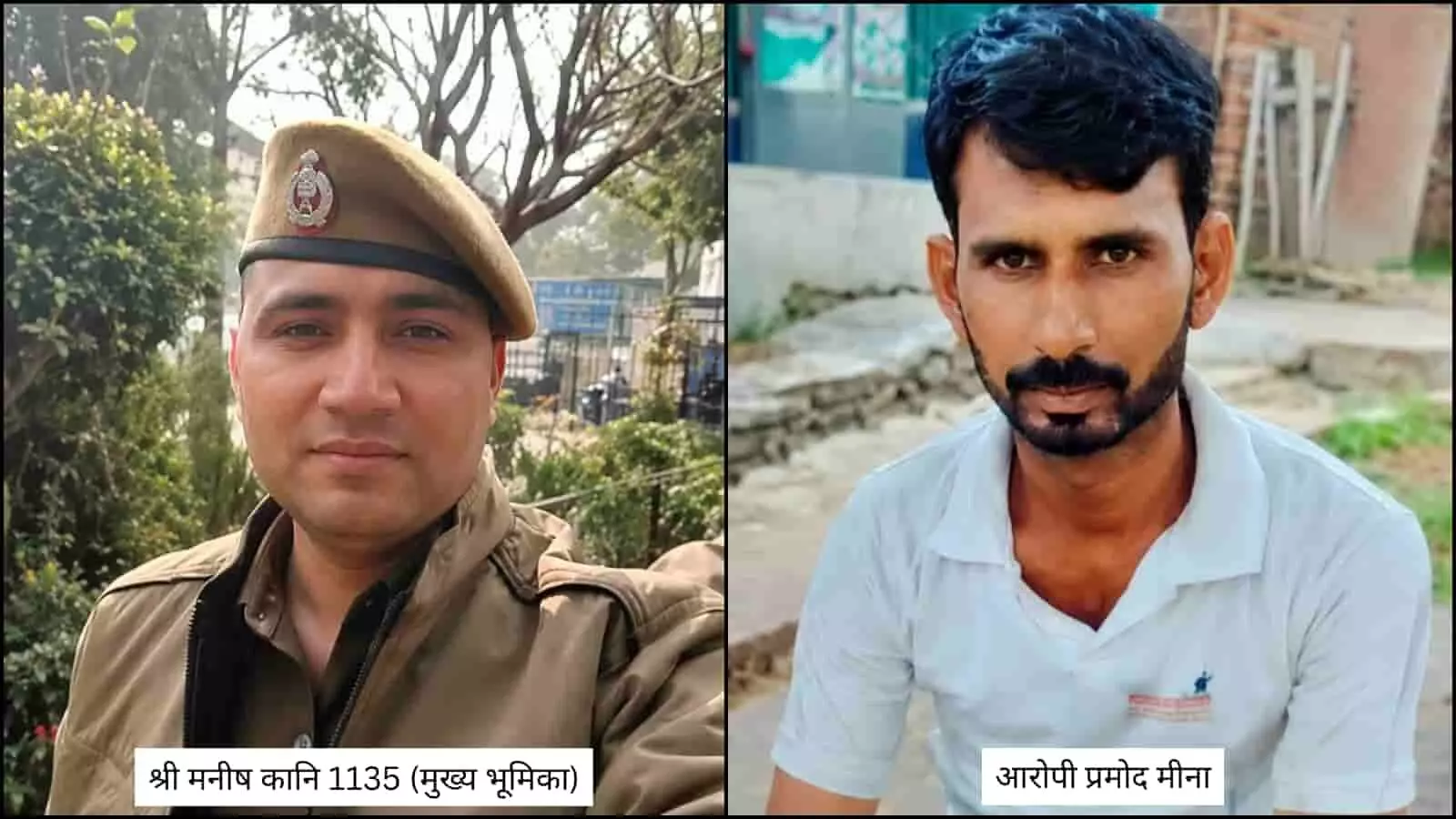 तस्वीर में पुलिस कांस्टेबल मनीष और हत्या का आरोपी प्रमोद मीणा अलग-अलग दिख रहे हैं। तस्वीर में पुलिस कांस्टेबल मनीष और हत्या का आरोपी प्रमोद मीणा अलग-अलग दिख रहे हैं।