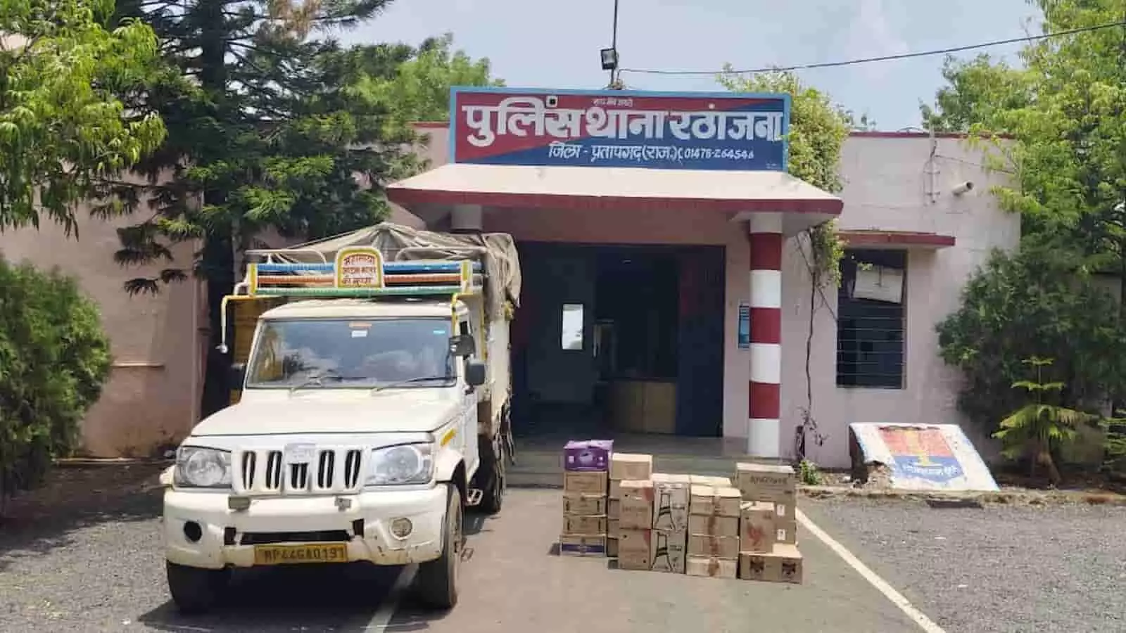 रठांजना थाना परिसर में खड़ी पिकअप गाड़ी और बरामद शराब के कार्टन दिख रहे हैं। रठांजना थाना परिसर में खड़ी पिकअप गाड़ी और बरामद शराब के कार्टन दिख रहे हैं।
