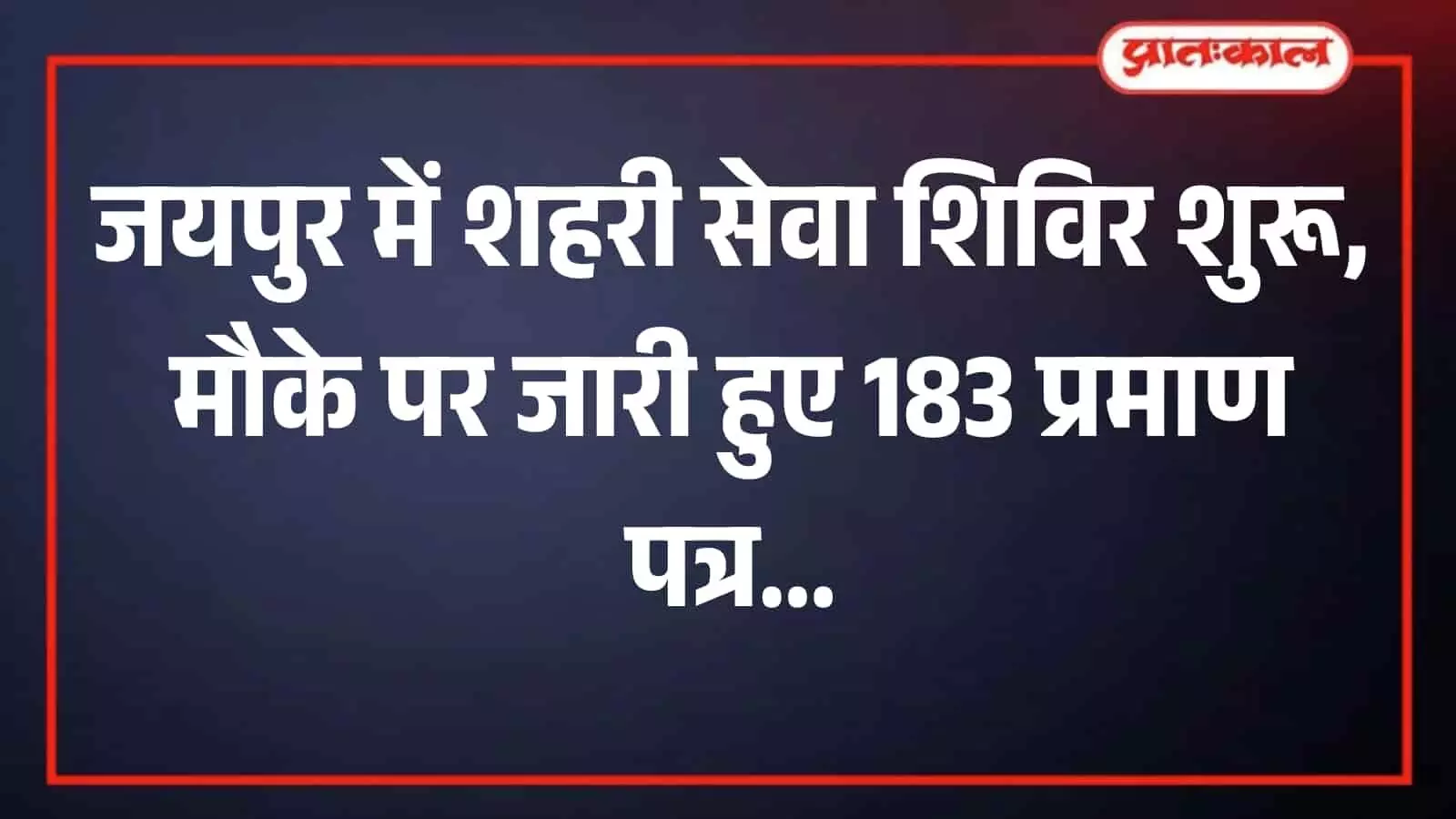 जयपुर के आदर्श नगर जोन में आयोजित शहरी सेवा शिविर में अधिकारियों के साथ संवाद करतीं सांसद मंजू शर्मा।