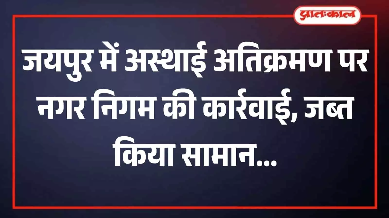 तस्वीर में जयपुर नगर निगम की टीम गोपालपुरा बाईपास पर अस्थाई अतिक्रमण हटाती हुई।
