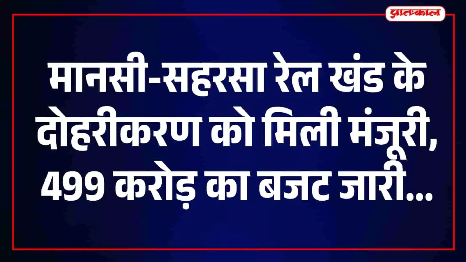 मानसी-सहरसा रेल मार्ग की पटरी पर दौड़ती हुई ट्रेन का दृश्य।