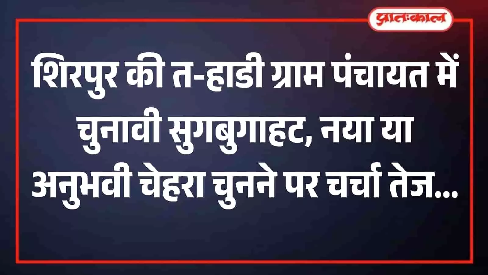 त-हाडी गांव में चुनावी मुद्दों पर चौपाल पर बैठक करते ग्रामीण पुरुष। त-हाडी गांव में चुनावी मुद्दों पर चौपाल पर बैठक करते ग्रामीण पुरुष।