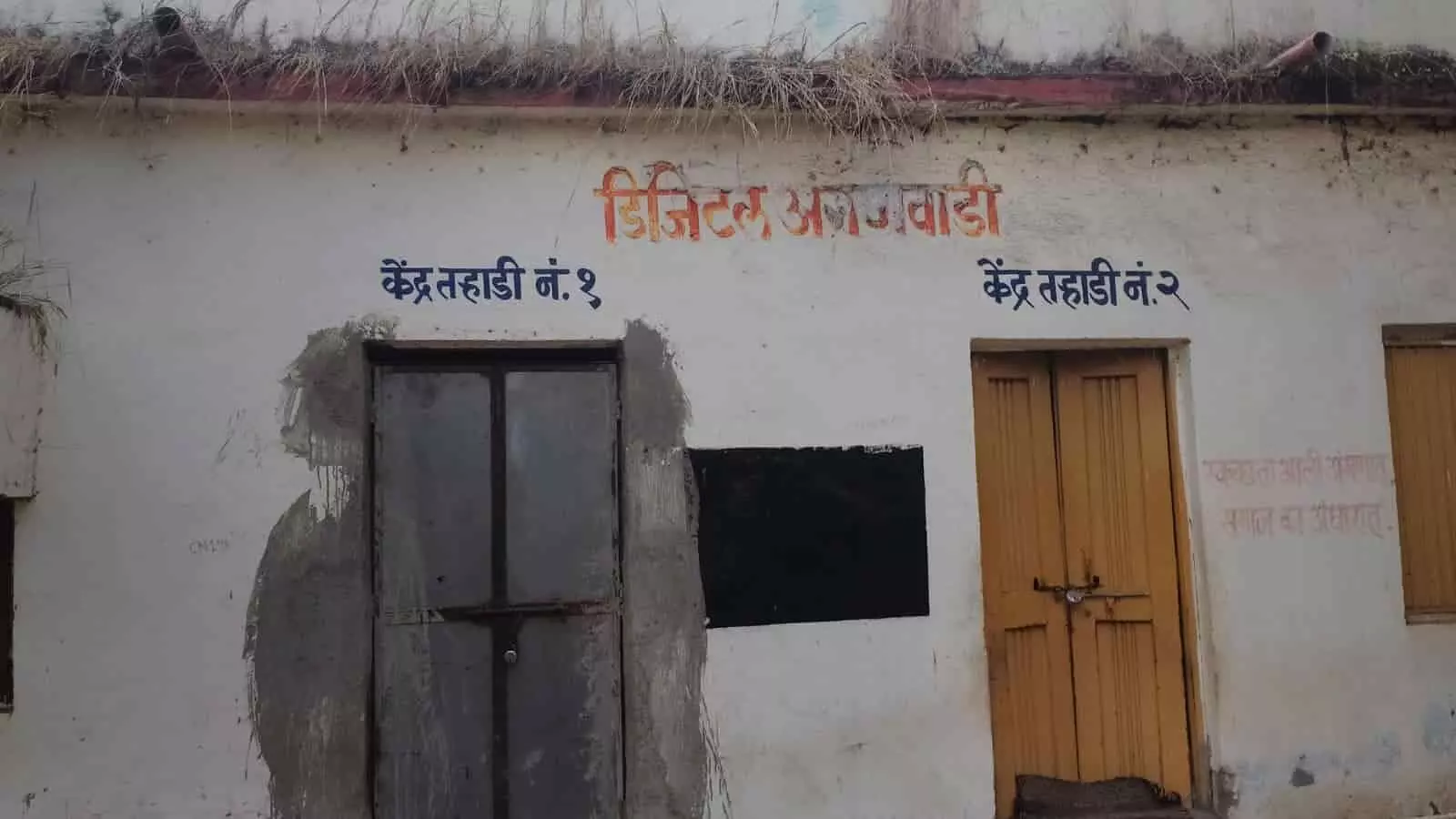 त-हाडी गांव में जर्जर डिजिटल आंगनवाड़ी केंद्र की इमारत की बाहरी दीवार और बंद दरवाजे। त-हाडी गांव में जर्जर डिजिटल आंगनवाड़ी केंद्र की इमारत की बाहरी दीवार और बंद दरवाजे।