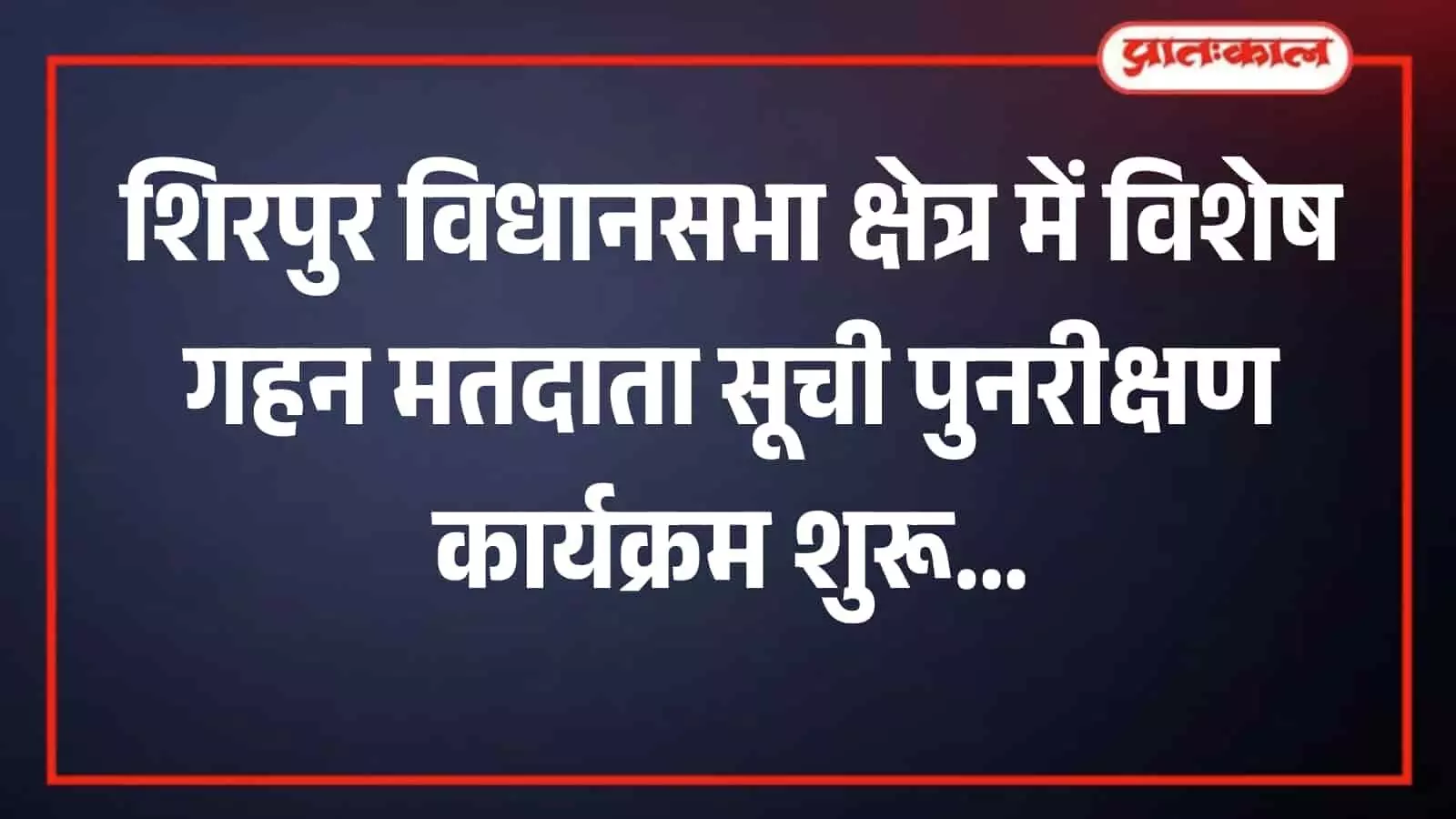 शिरपुर के एस.एम. पटेल हॉल में मतदाता सूची पुनरीक्षण प्रशिक्षण कार्यक्रम के दौरान उपस्थित निर्वाचन अधिकारी और कर्मचारी। शिरपुर के एस.एम. पटेल हॉल में मतदाता सूची पुनरीक्षण प्रशिक्षण कार्यक्रम के दौरान उपस्थित निर्वाचन अधिकारी और कर्मचारी।