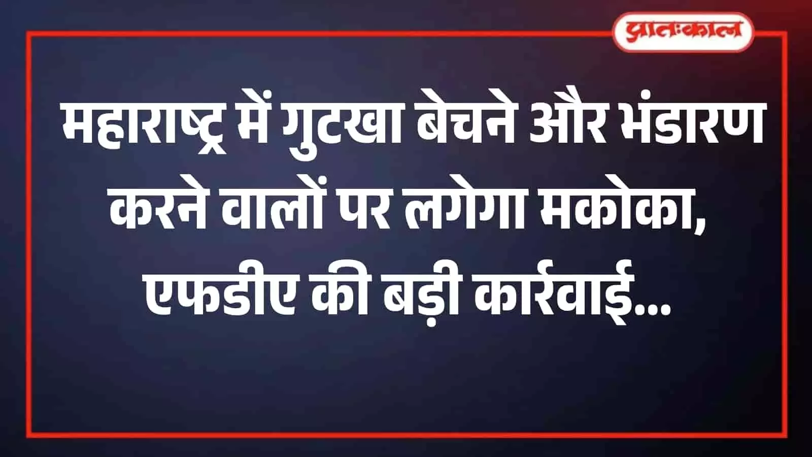 शिरपुर में अधिकारियों द्वारा जब्त किए गए अवैध गुटखे के पैकेट और बोरियां रखी हुई। शिरपुर में अधिकारियों द्वारा जब्त किए गए अवैध गुटखे के पैकेट और बोरियां रखी हुई।