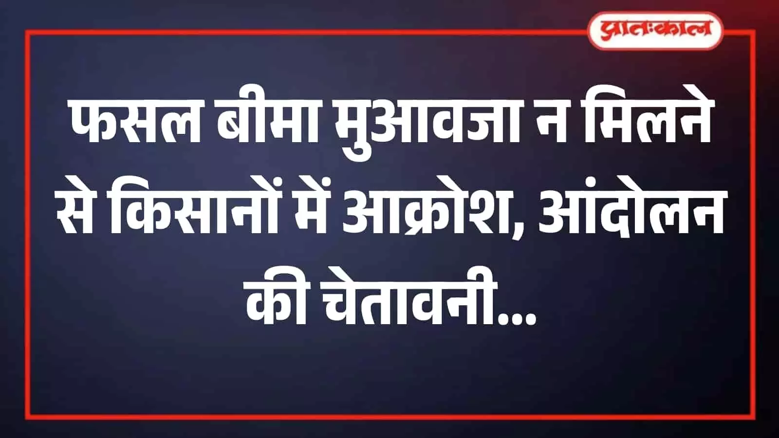 खेत में खराब हुई फसलों के बीच खड़े होकर विरोध प्रदर्शन करते भारतीय किसान।