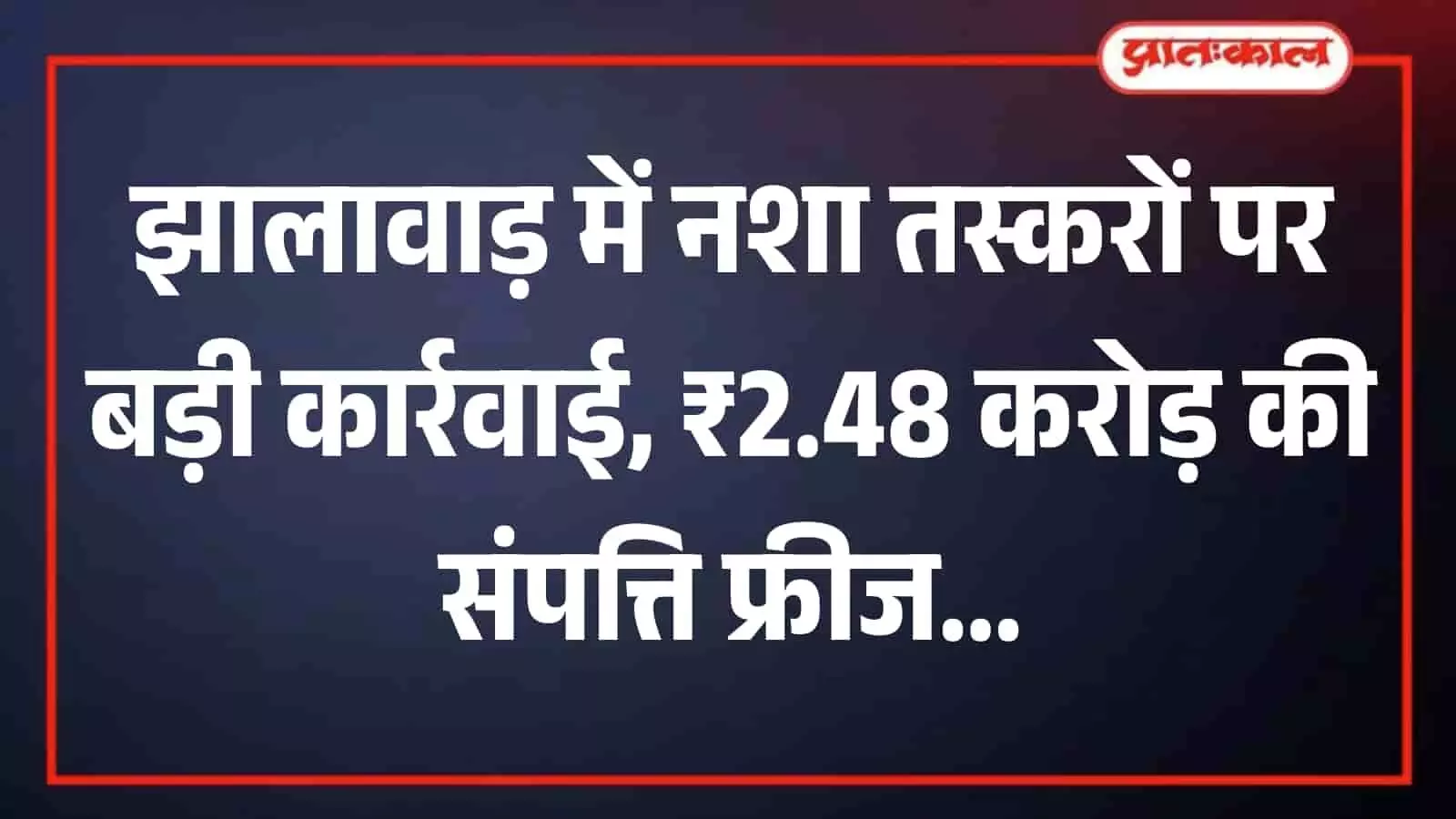 पुलिस थाने में जब्त मादक पदार्थों और पुलिस अधिकारियों की मौजूदगी वाली फाइल तस्वीर।