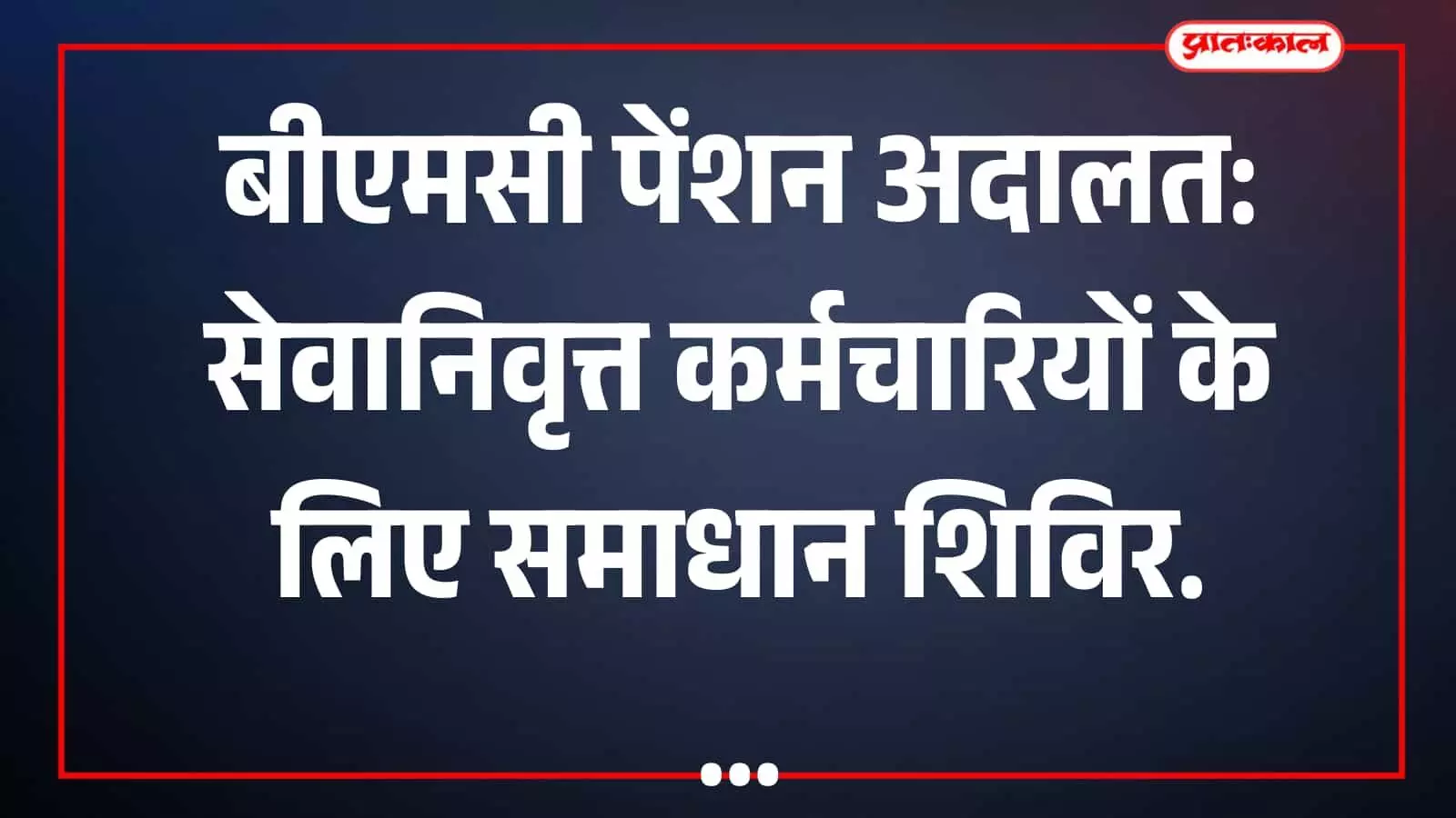 बीएमसी कार्यालय में अधिकारी पेंशन संबंधी दस्तावेजों की समीक्षा और फाइलें देखते हुए।
