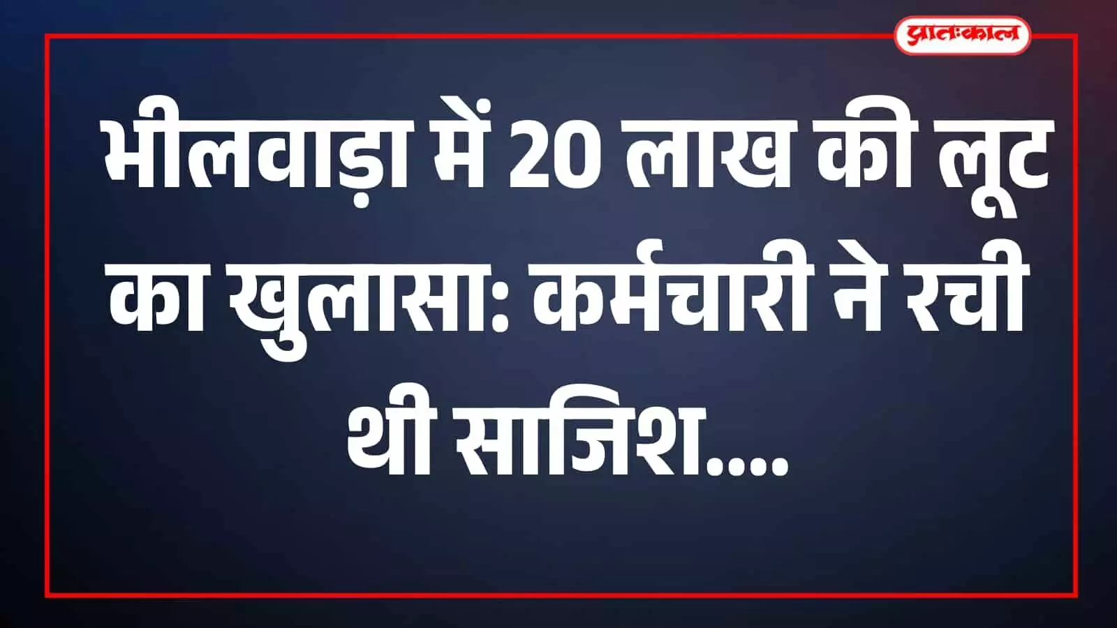 भीलवाड़ा में 20 लाख की लूट के मामले में पुलिस द्वारा गिरफ्तार तीन आरोपी।