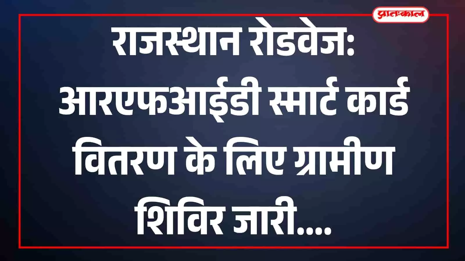 राजस्थान रोडवेज शिविर में पात्र आवेदकों को आरएफआईडी स्मार्ट कार्ड वितरित करते निगम कर्मी।