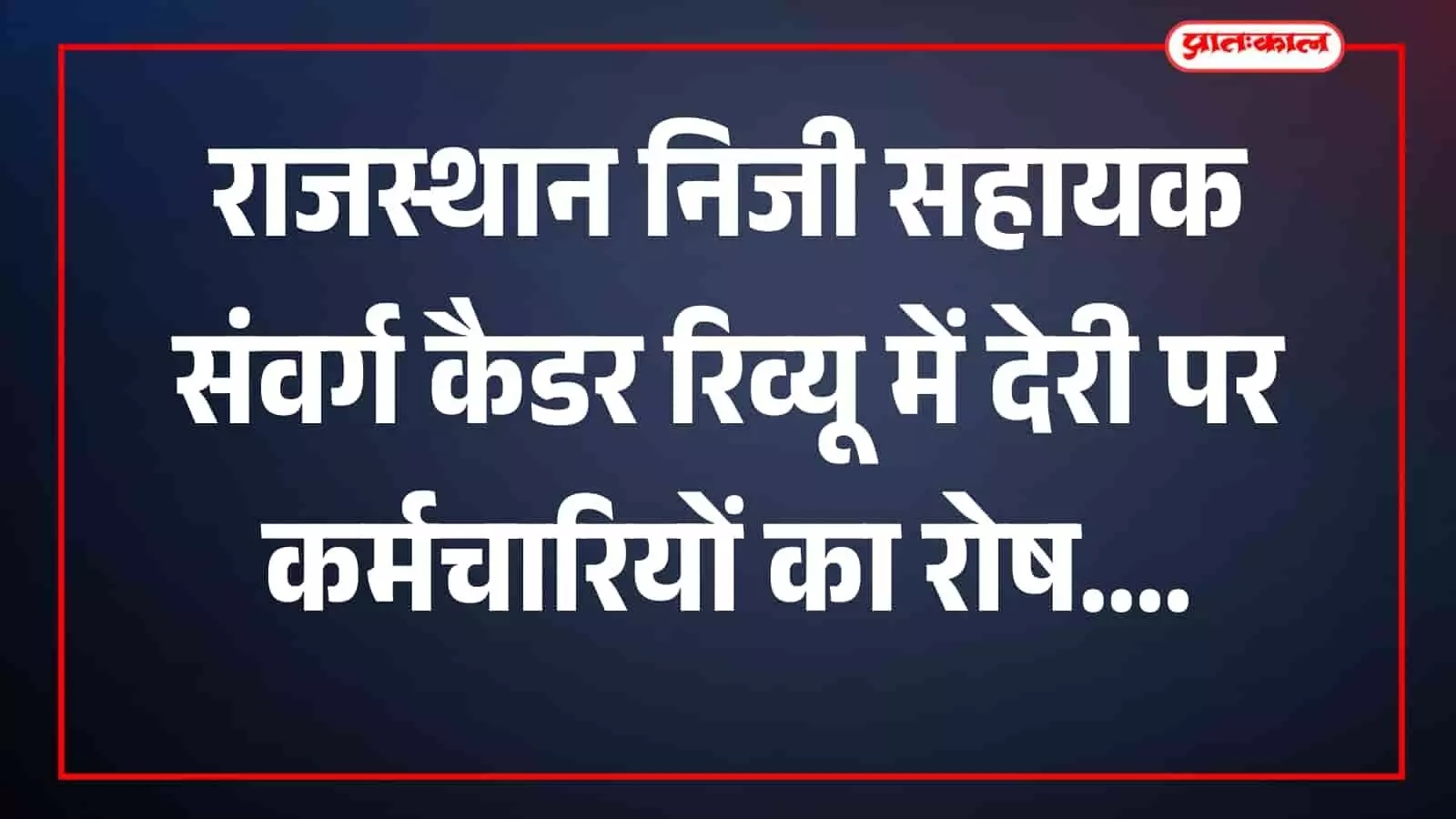 जयपुर में राजस्थान निजी सहायक संवर्ग महासंघ के पदाधिकारी कैडर रिव्यू की मांग कर रहे हैं।