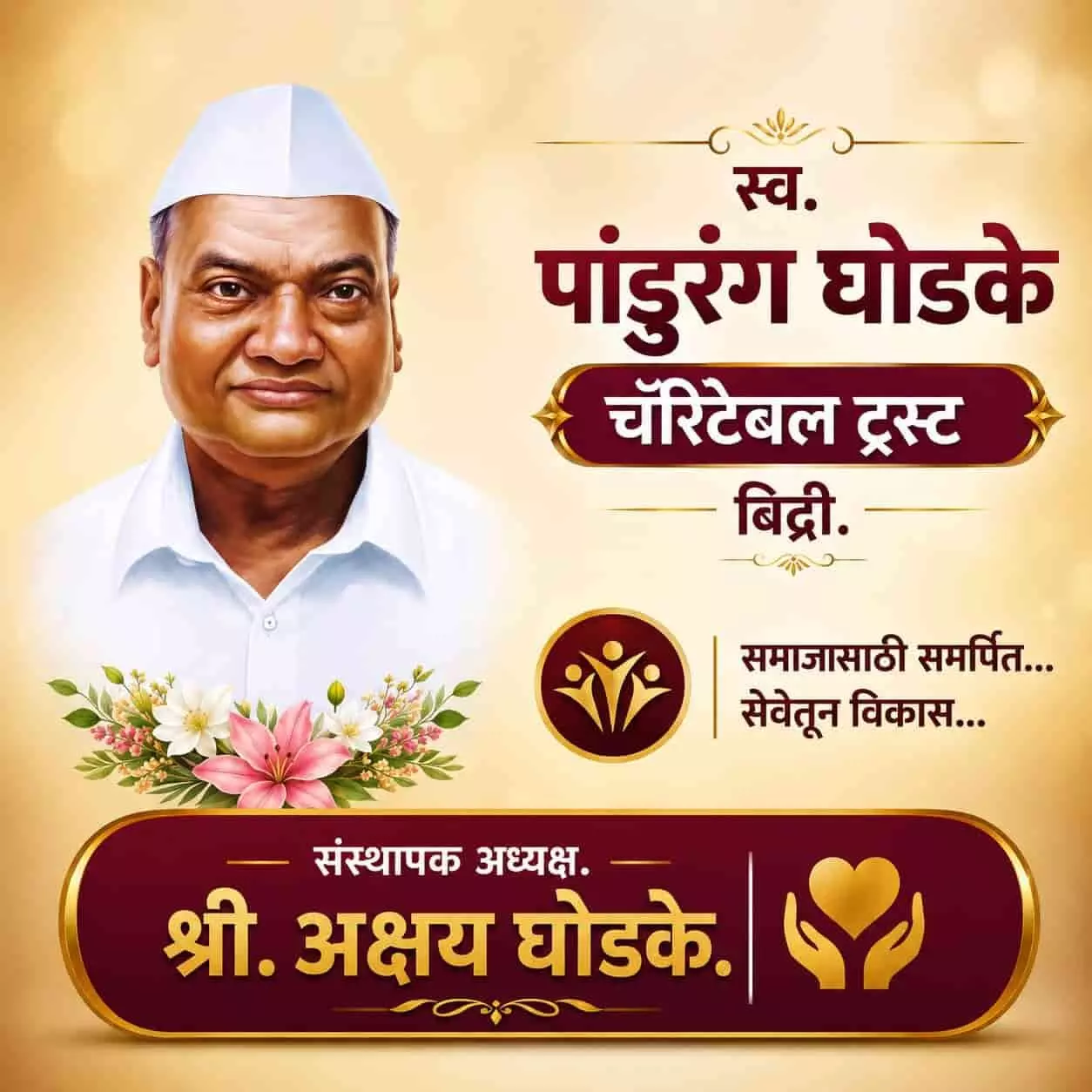 स्व. पांडुरंग घोडके का चित्र और ट्रस्ट का नाम पोस्टर पर प्रदर्शित है। स्व. पांडुरंग घोडके का चित्र और ट्रस्ट का नाम पोस्टर पर प्रदर्शित है।