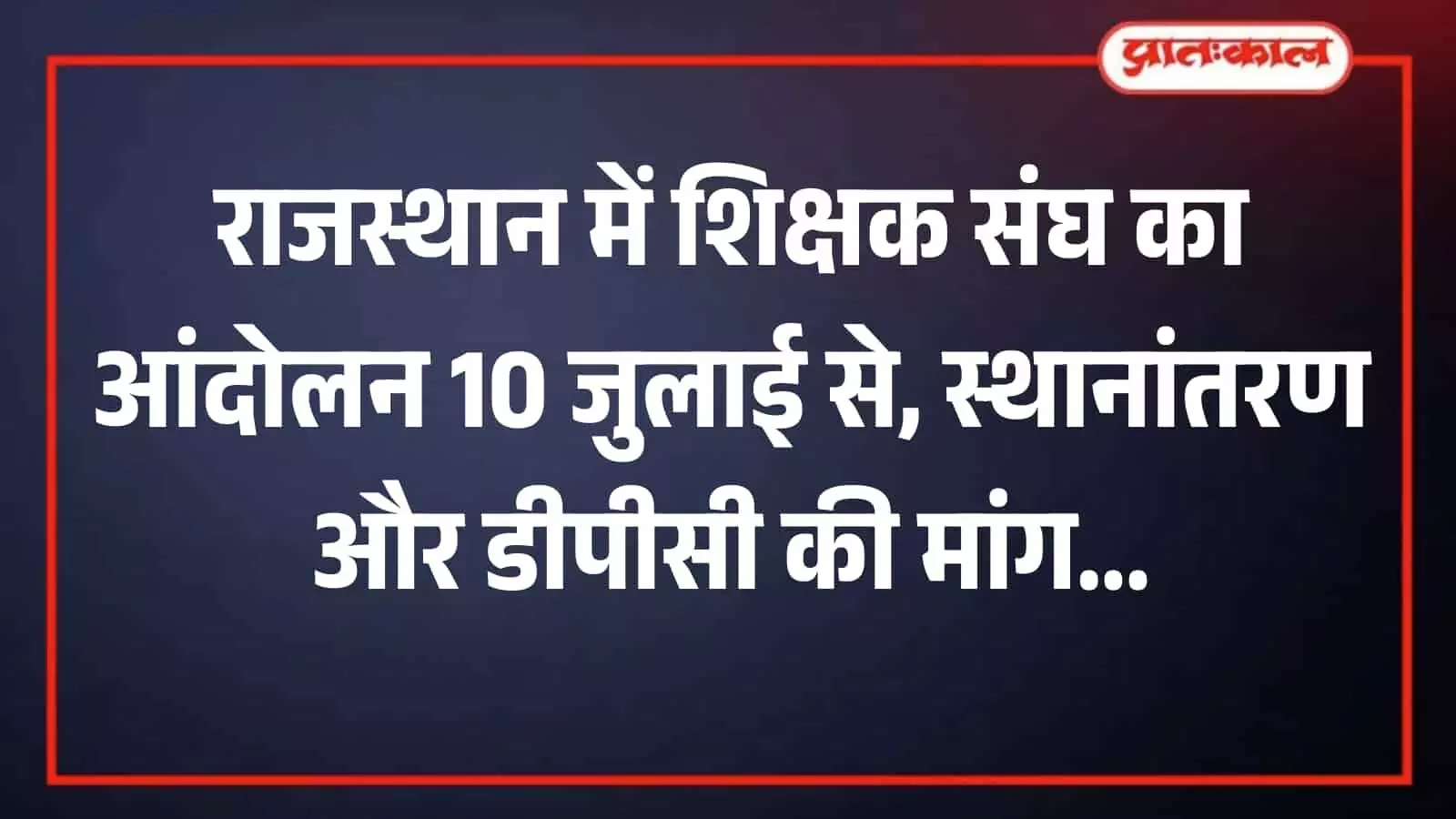बैठक में अपनी मांगों को लेकर रणनीति बनाते राजस्थान के शिक्षक।