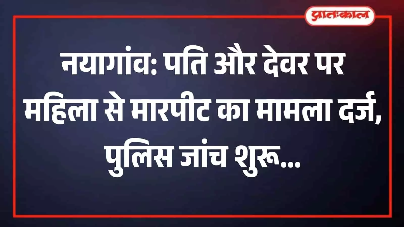 नयागांव के पाटिया पुलिस थाना परिसर की इमारत का बाहरी दृश्य।