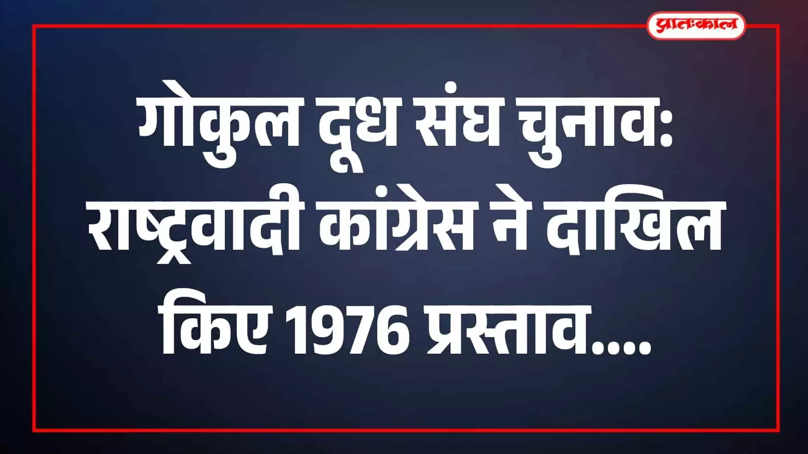 गोकुल दूध संघ चुनाव के लिए दस्तावेज जमा करते राष्ट्रवादी कांग्रेस के सदस्य कोल्हापुर। गोकुल दूध संघ चुनाव के लिए दस्तावेज जमा करते राष्ट्रवादी कांग्रेस के सदस्य कोल्हापुर।