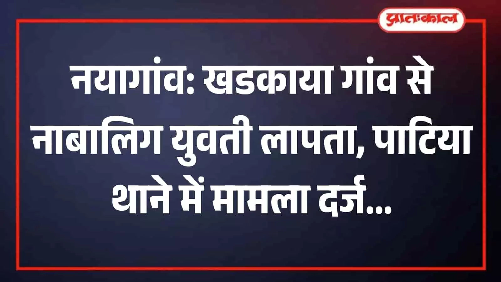 नयागांव के पाटिया पुलिस थाना भवन का बाहरी दृश्य जहां मामला दर्ज किया गया है। नयागांव के पाटिया पुलिस थाना भवन का बाहरी दृश्य जहां मामला दर्ज किया गया है।