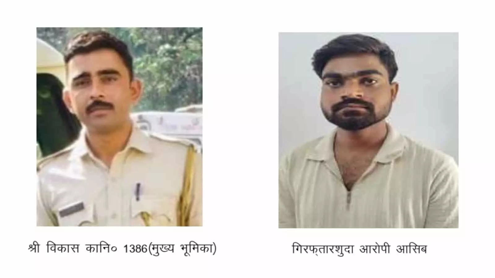 तस्वीर में दिख रहे पुलिस कांस्टेबल विकास और गिरफ्तार आरोपी आसिब की फोटो का कोलाज। तस्वीर में दिख रहे पुलिस कांस्टेबल विकास और गिरफ्तार आरोपी आसिब की फोटो का कोलाज।