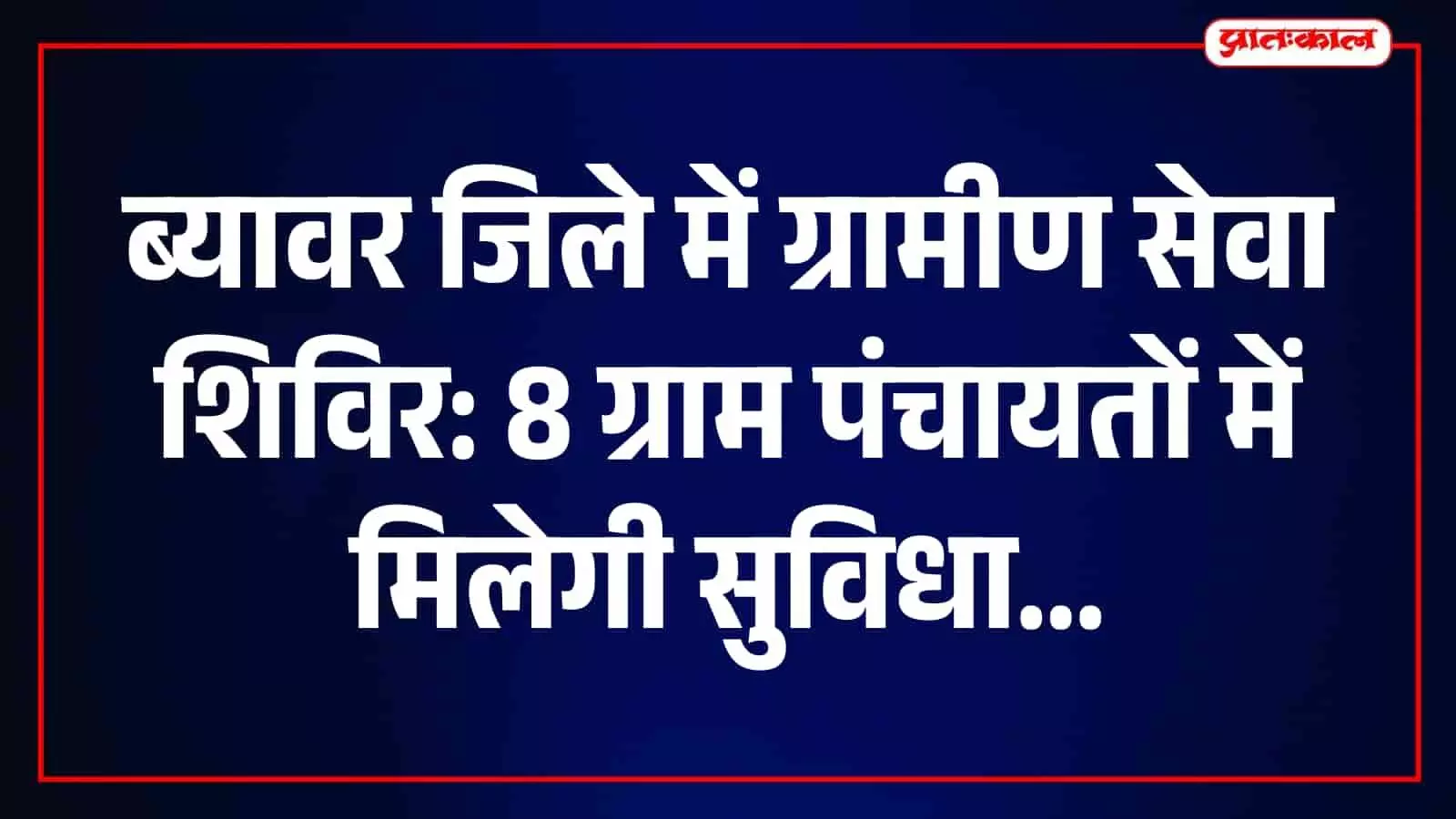 अधिकारी ग्रामीण सेवा शिविर में ग्रामीणों को सरकारी योजनाओं की जानकारी प्रदान कर रहे हैं। अधिकारी ग्रामीण सेवा शिविर में ग्रामीणों को सरकारी योजनाओं की जानकारी प्रदान कर रहे हैं।