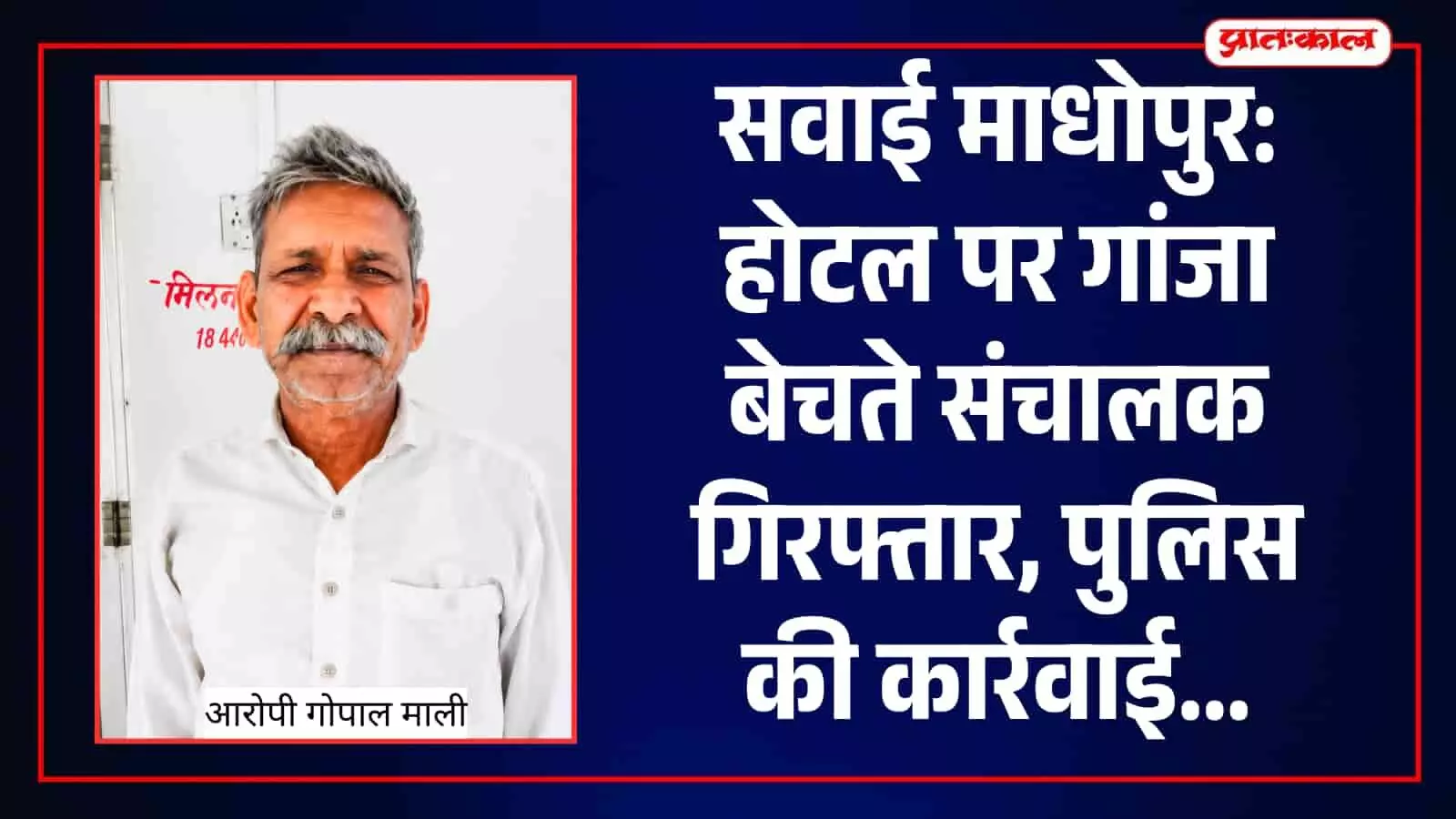 सवाई माधोपुर में पुलिस ने अवैध गांजे के साथ होटल संचालक को गिरफ्तार किया है। सवाई माधोपुर में पुलिस ने अवैध गांजे के साथ होटल संचालक को गिरफ्तार किया है।