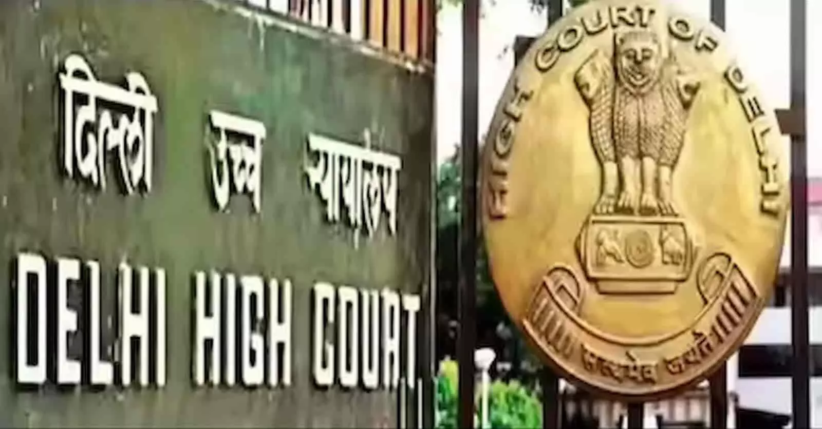 दिल्ली उच्च न्यायालय का मुख्य साइनबोर्ड और वहां लगा आधिकारिक प्रतीक चिन्ह। दिल्ली उच्च न्यायालय का मुख्य साइनबोर्ड और वहां लगा आधिकारिक प्रतीक चिन्ह।