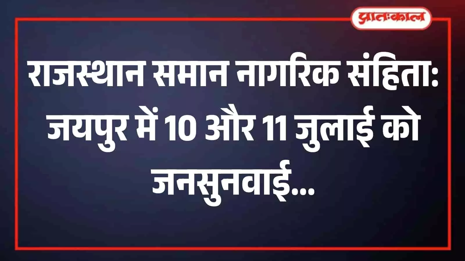 जयपुर जिला कलेक्टर सभागार का प्रशासनिक भवन जहां राजस्थान समान नागरिक संहिता पर जनसुनवाई होगी। जयपुर जिला कलेक्टर सभागार का प्रशासनिक भवन जहां राजस्थान समान नागरिक संहिता पर जनसुनवाई होगी।