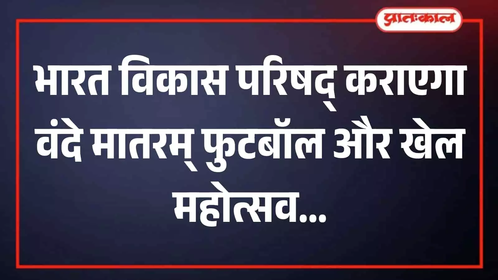 खेल के मैदान में फुटबॉल खेलते और खेल महोत्सव में भाग लेते प्रतिभागी। खेल के मैदान में फुटबॉल खेलते और खेल महोत्सव में भाग लेते प्रतिभागी।