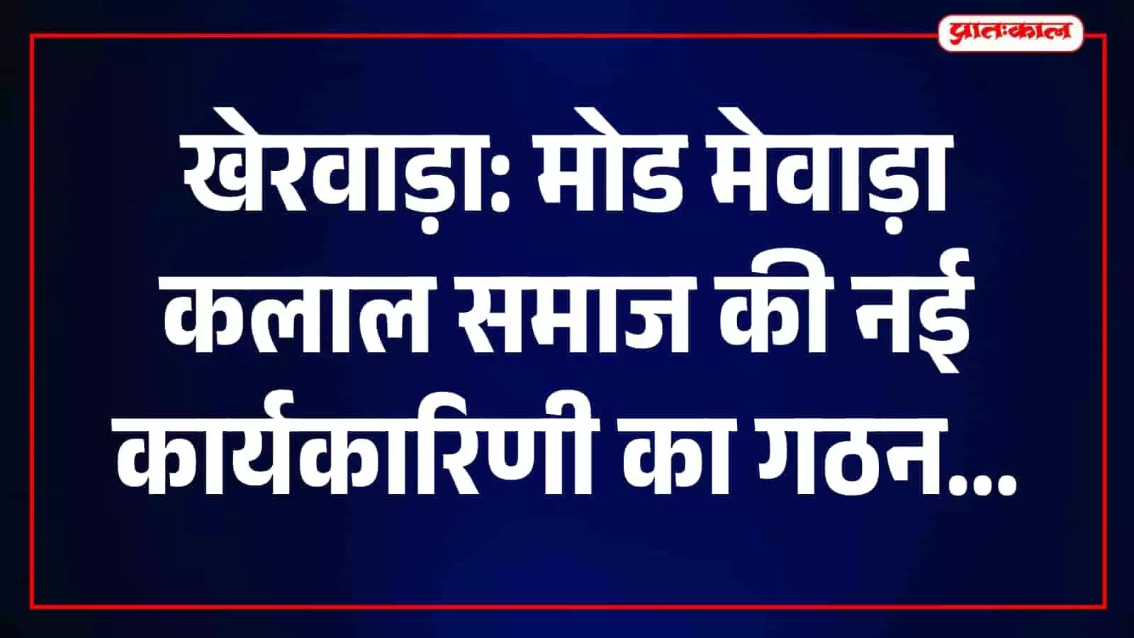 खेरवाड़ा में मोड मेवाड़ा कलाल समाज के नवनियुक्त पदाधिकारी बैठक में उपस्थित हैं। खेरवाड़ा में मोड मेवाड़ा कलाल समाज के नवनियुक्त पदाधिकारी बैठक में उपस्थित हैं।