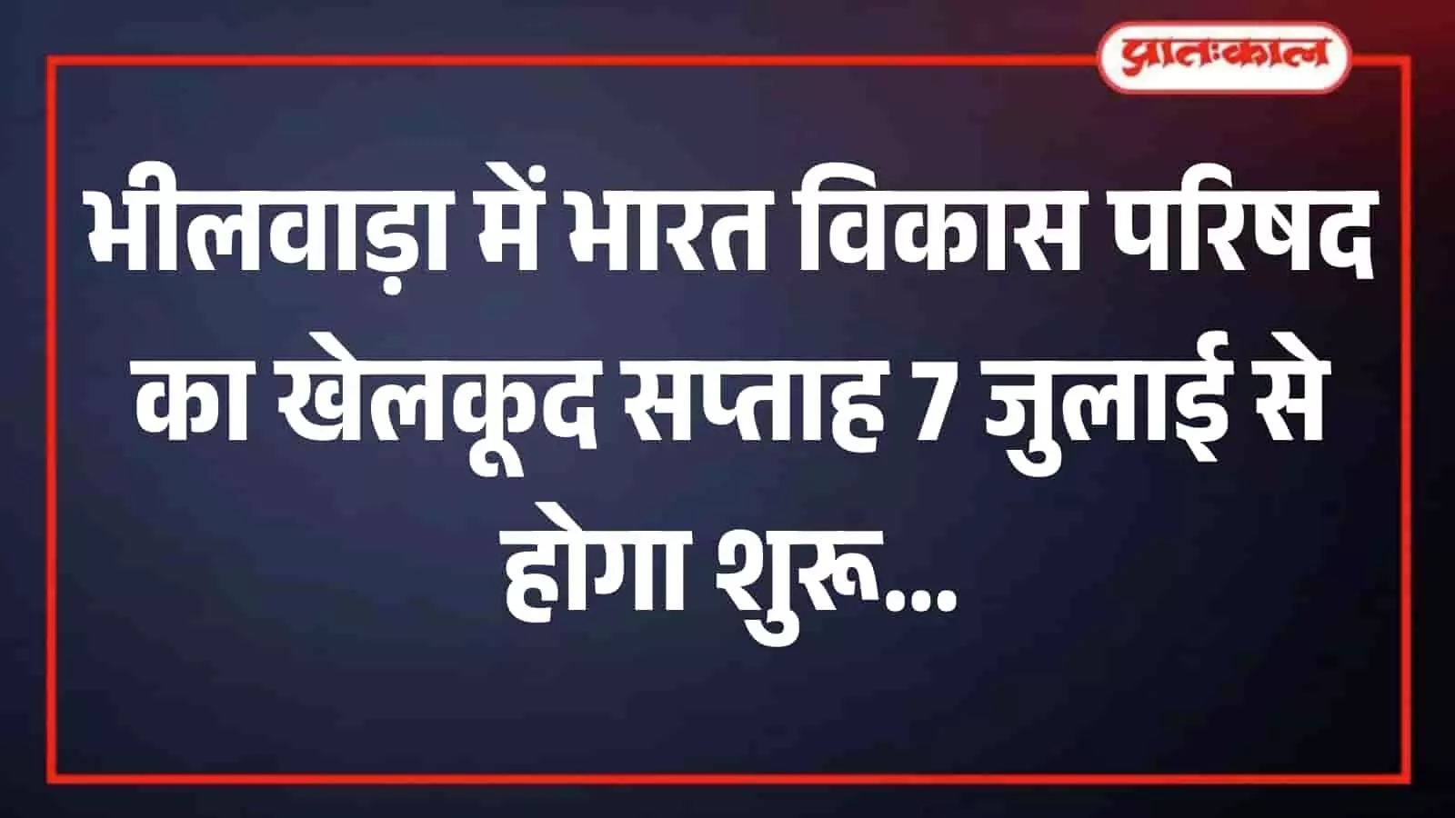 भीलवाड़ा के महेश स्पोर्ट्स एकेडमी परिसर में खेल मैदान का दृश्य जहां खेलकूद सप्ताह आयोजित होगा। भीलवाड़ा के महेश स्पोर्ट्स एकेडमी परिसर में खेल मैदान का दृश्य जहां खेलकूद सप्ताह आयोजित होगा।