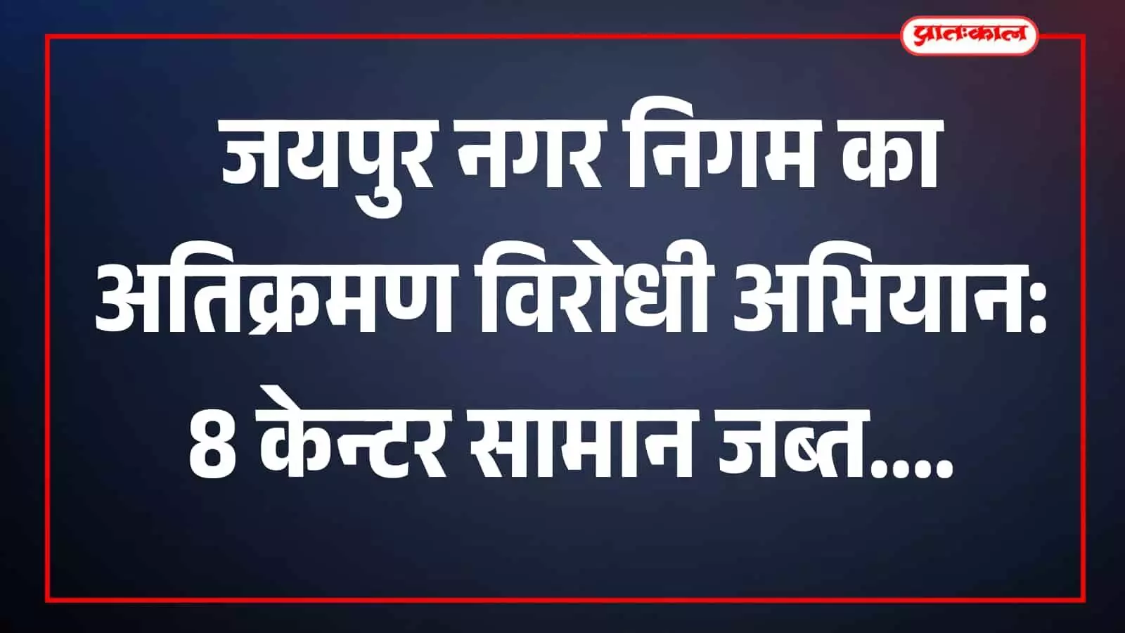 : नगर निगम जयपुर की टीम शहर के व्यस्त मार्गों से अस्थाई अतिक्रमण हटा रही है। : नगर निगम जयपुर की टीम शहर के व्यस्त मार्गों से अस्थाई अतिक्रमण हटा रही है।