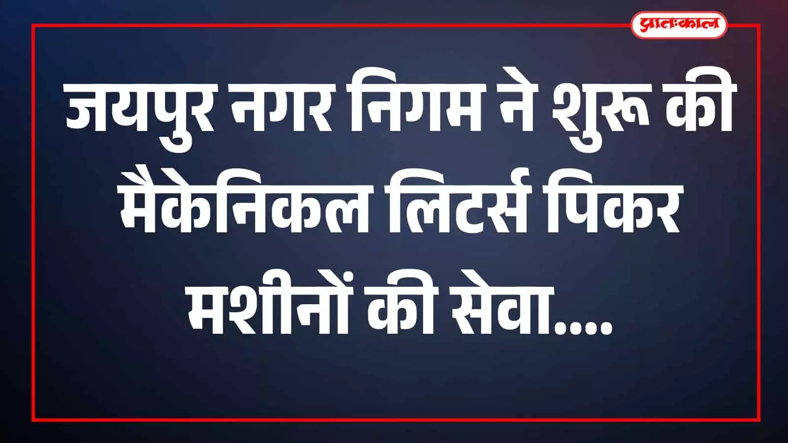 जयपुर की सड़क पर कचरा साफ करती नई मैकेनिकल लिटर्स पिकर मशीन दिखाई दे रही है। जयपुर की सड़क पर कचरा साफ करती नई मैकेनिकल लिटर्स पिकर मशीन दिखाई दे रही है।
