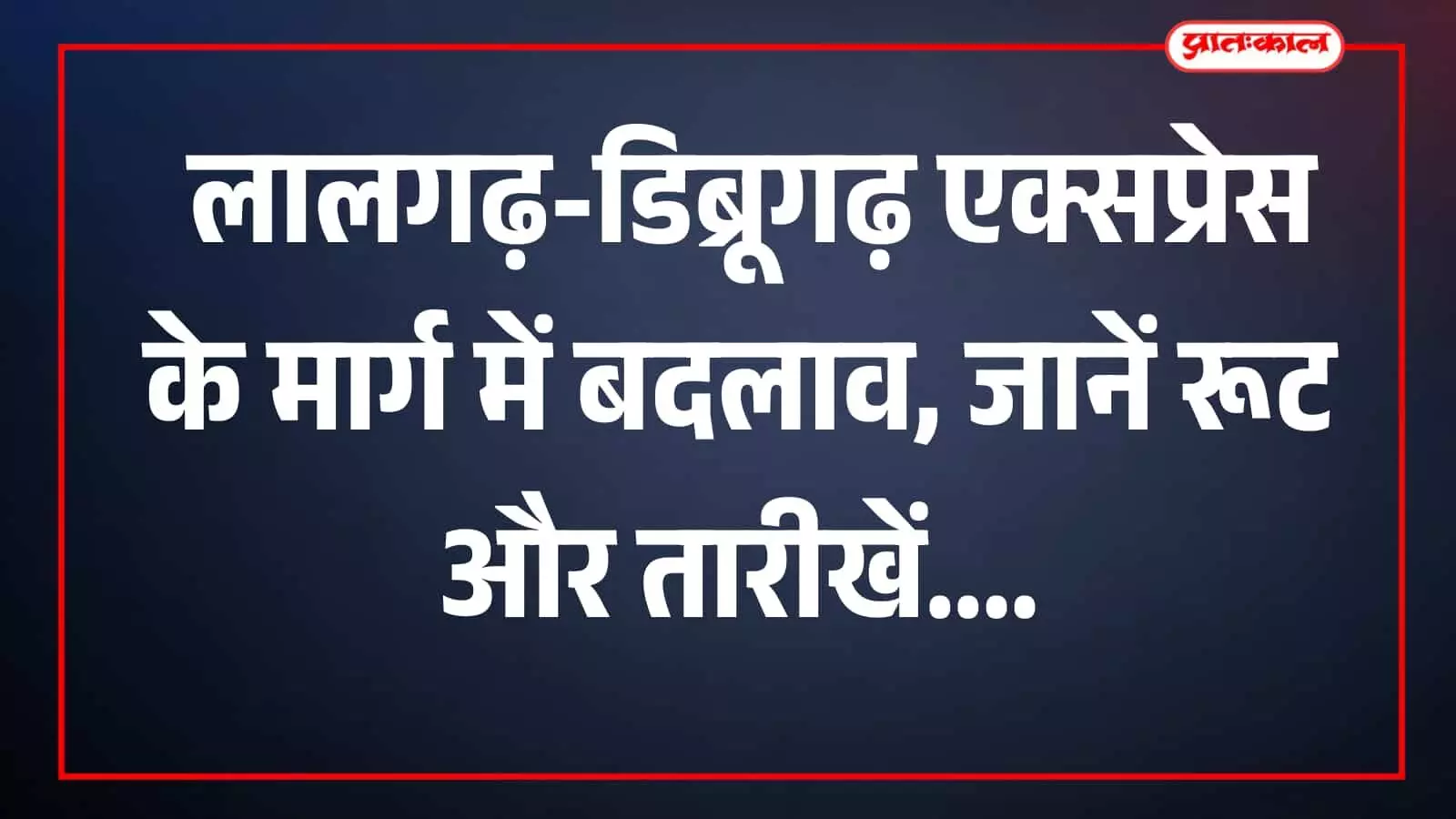 मुरादाबाद-बरेली रेलखंड पर पटरी पर चलती हुई लालगढ़-डिब्रूगढ़ एक्सप्रेस ट्रेन का दृश्य। मुरादाबाद-बरेली रेलखंड पर पटरी पर चलती हुई लालगढ़-डिब्रूगढ़ एक्सप्रेस ट्रेन का दृश्य।