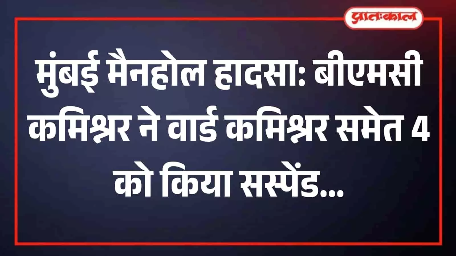 तस्वीर में मुंबई के कुर्ला स्थित साकीनाका दुर्घटनास्थल पर सुरक्षा घेरा बनाते बीएमसी कर्मी दिख रहे हैं। तस्वीर में मुंबई के कुर्ला स्थित साकीनाका दुर्घटनास्थल पर सुरक्षा घेरा बनाते बीएमसी कर्मी दिख रहे हैं।