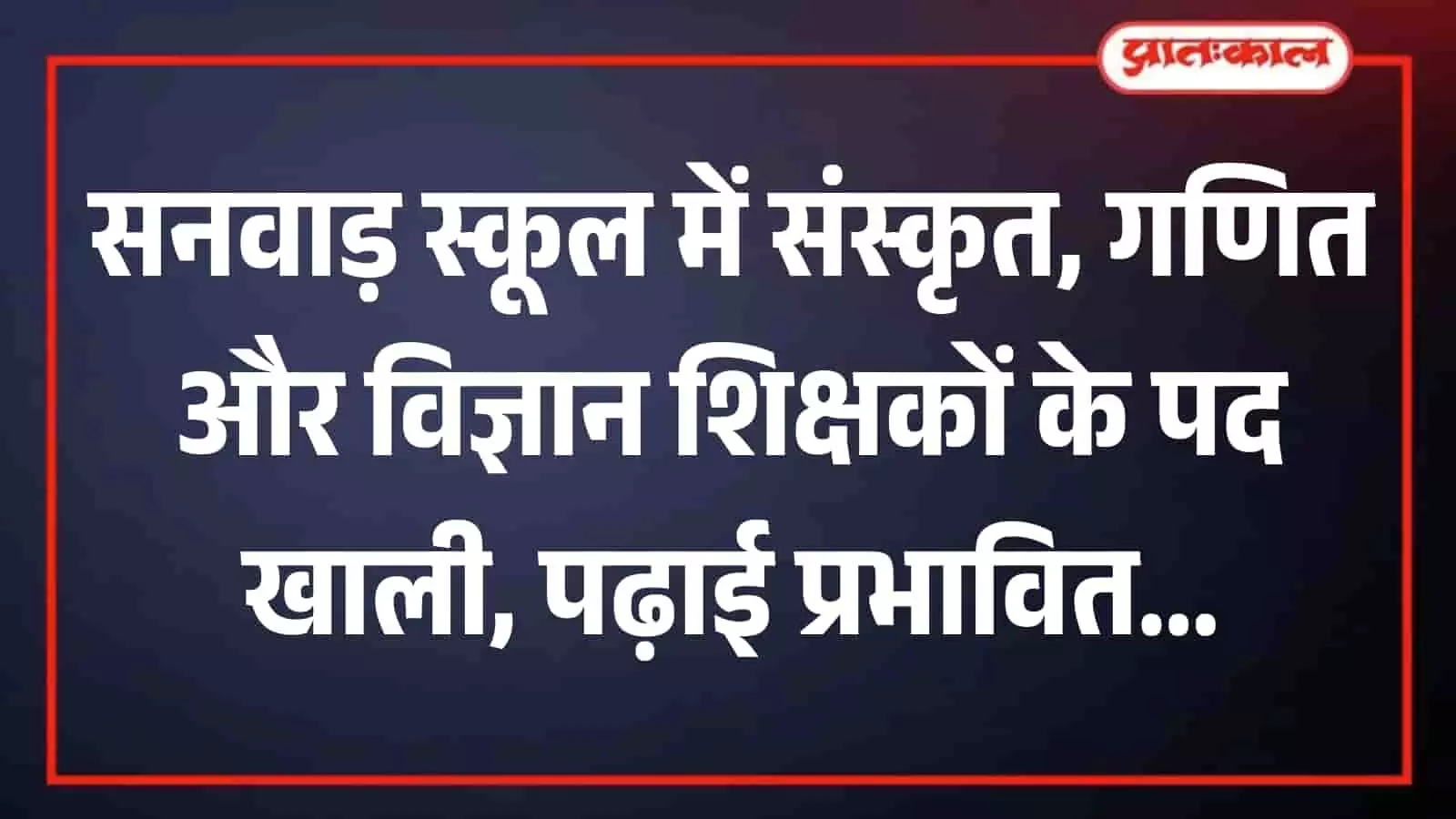 तस्वीर में सनवाड़ के राजकीय उच्च माध्यमिक विद्यालय का मुख्य भवन और खाली कक्षा कक्ष दिख रहे हैं। तस्वीर में सनवाड़ के राजकीय उच्च माध्यमिक विद्यालय का मुख्य भवन और खाली कक्षा कक्ष दिख रहे हैं।