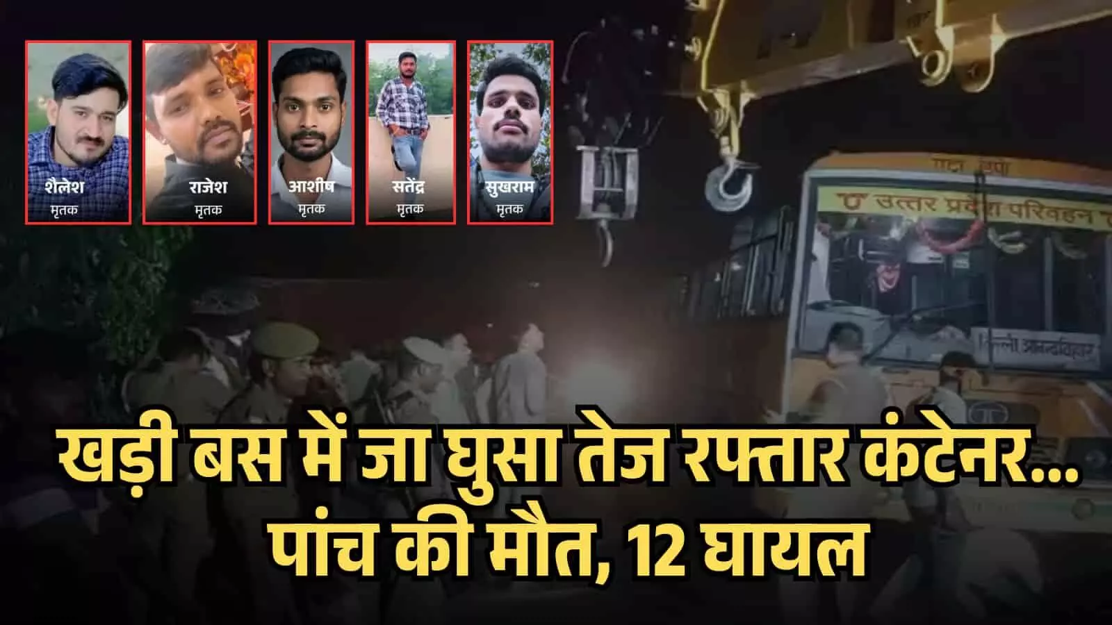 इमेज में एटा सड़क हादसे के घटनास्थल पर जांच करती पुलिस और क्रेन दिखाई दे रही है, जबकि बाईं ओर मृतकों (बाएं से दाएं: शैलेश, राजेश, आशीष, सतेंद्र और सुखराम) की तस्वीरें लगी हैं।